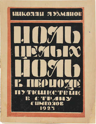 Лухманов Н. Ноль целых, ноль в периоде. Путешествие в страну символов / Обл. и кн. украшения М.Н. Волчанецкого. 1923.